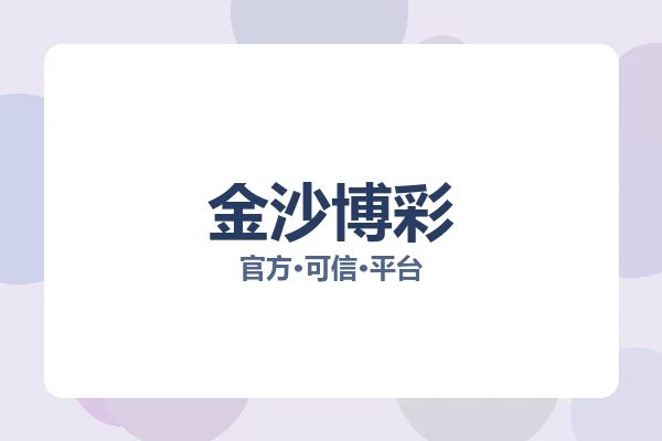 金沙博彩 图片