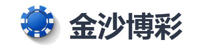 金沙博彩
